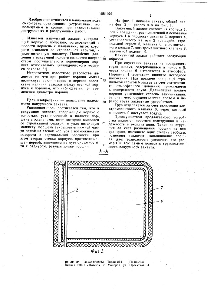 Вакуумный захват (патент 1051027)