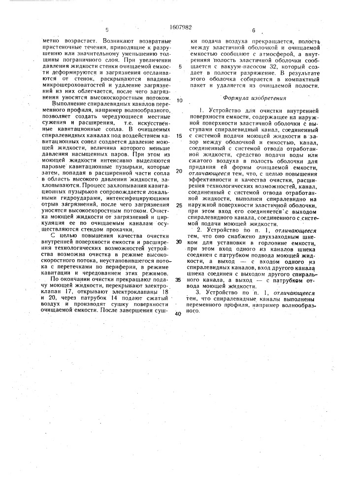 Устройство для очистки внутренней поверхности емкости (патент 1607982)