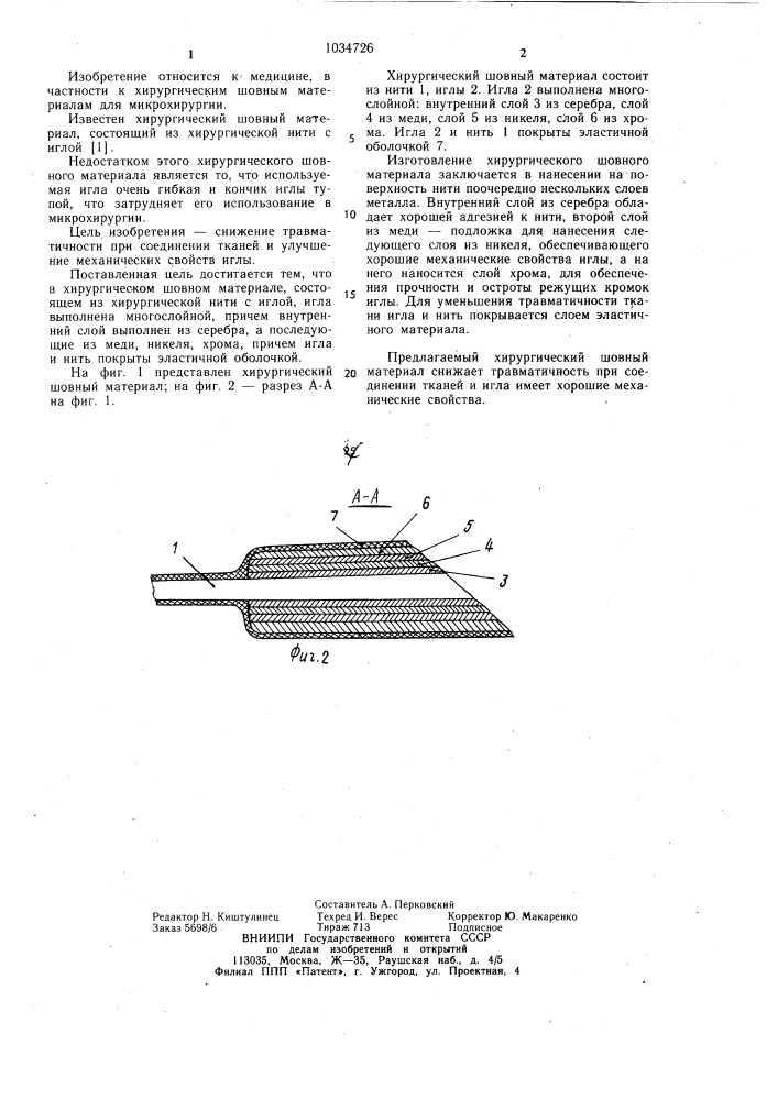 Хирургический шовный материал (патент 1034726)