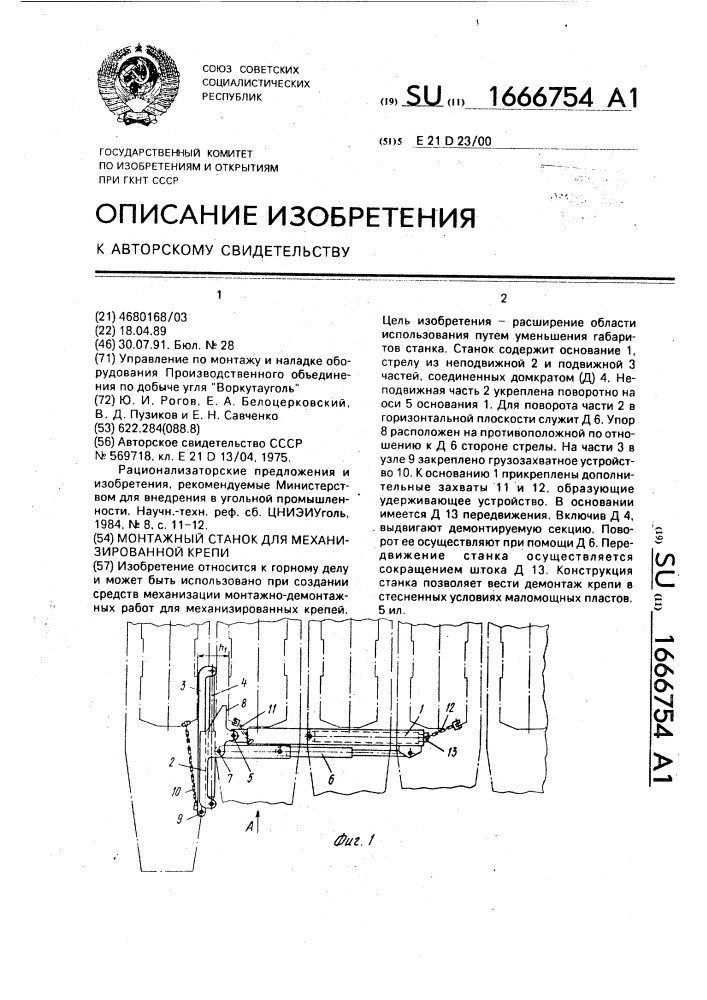Монтажный станок для механизированной крепи (патент 1666754)