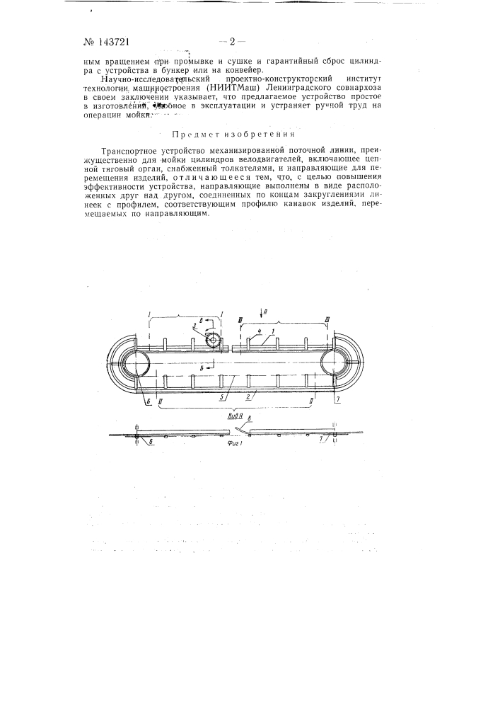 Транспортное устройство механизированной поточной линии (патент 143721)