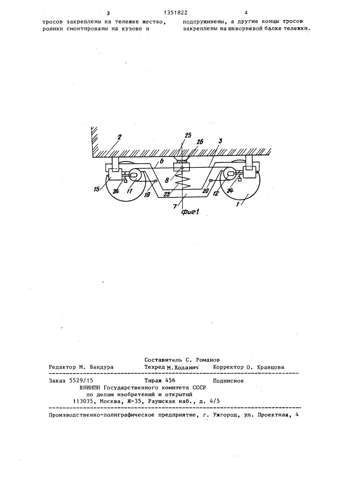 Устройство передачи продольных сил между кузовом и тележкой транспортного средства (патент 1351822)