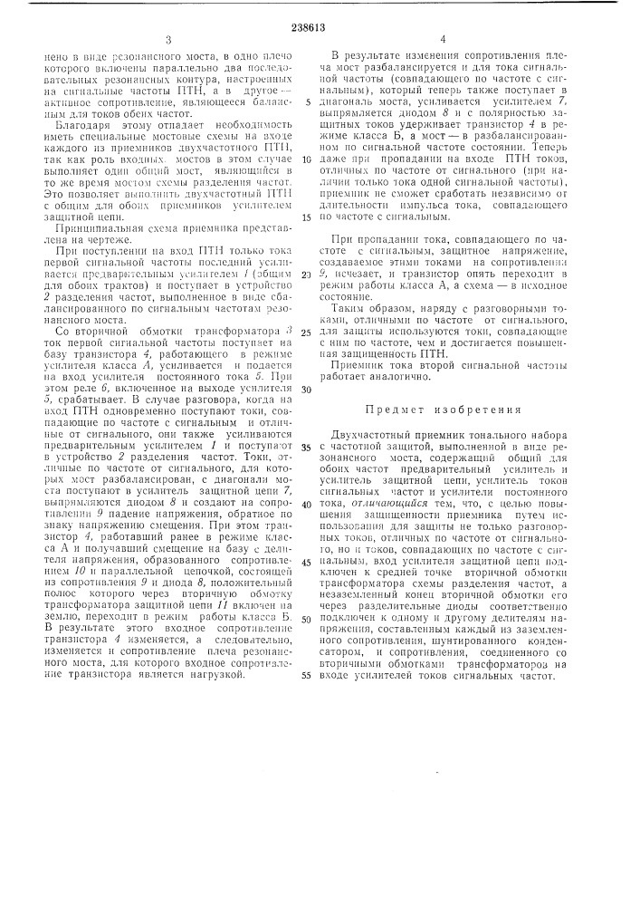 Двухчастотный приемник тонального набора (патент 238613)