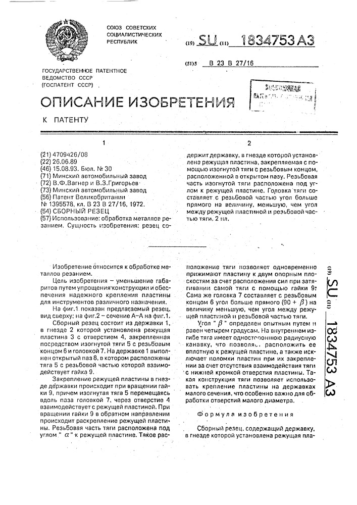 Сборный резец (патент 1834753)