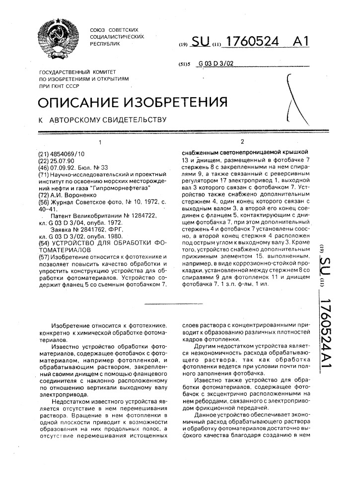 Устройство для обработки фотоматериалов (патент 1760524)