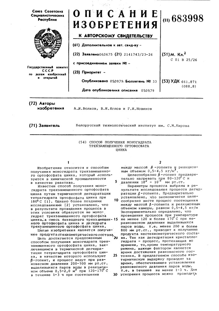 Способ получения моногидрата трехзамещенного ортофосфата цинка (патент 683998)