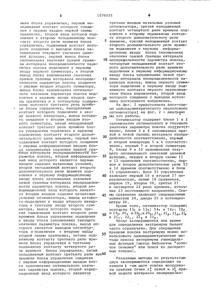 Однопараметрический аналоговый оптимизатор (патент 1076925)