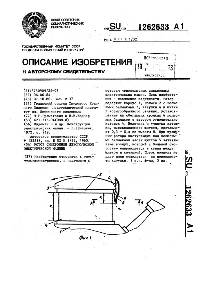 Ротор синхронной явнополюсной электрической машины (патент 1262633)