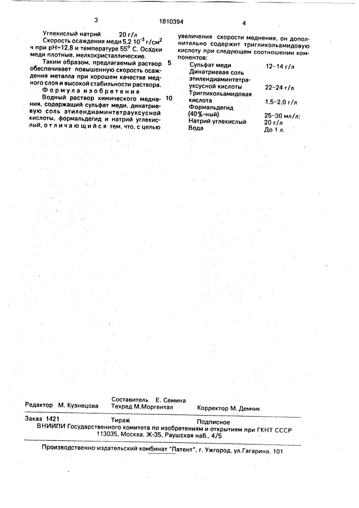 Водный раствор химического меднения (патент 1810394)