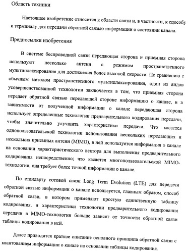 Способ и терминал для передачи обратной связью информации о состоянии канала (патент 2510135)