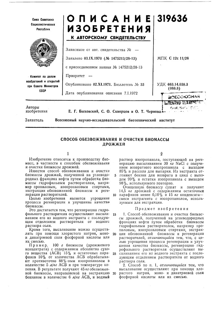 Способ обезвоживания и очистки биомассыдрожжей (патент 319636)