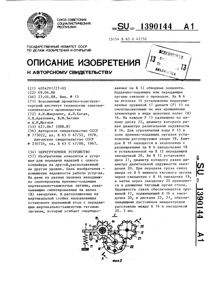 Перегрузочное устройство (патент 1390144)