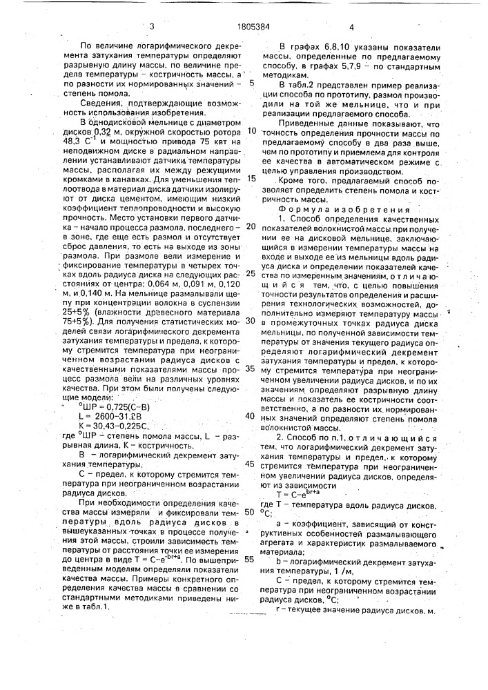 Способ определения качественных показателей волокнистой массы при получении ее на дисковой мельнице (патент 1805384)