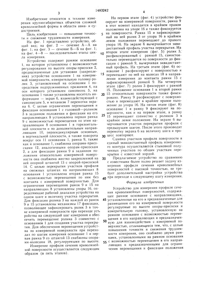 Устройство для измерения профиля сечения криволинейных поверхностей (патент 1483242)
