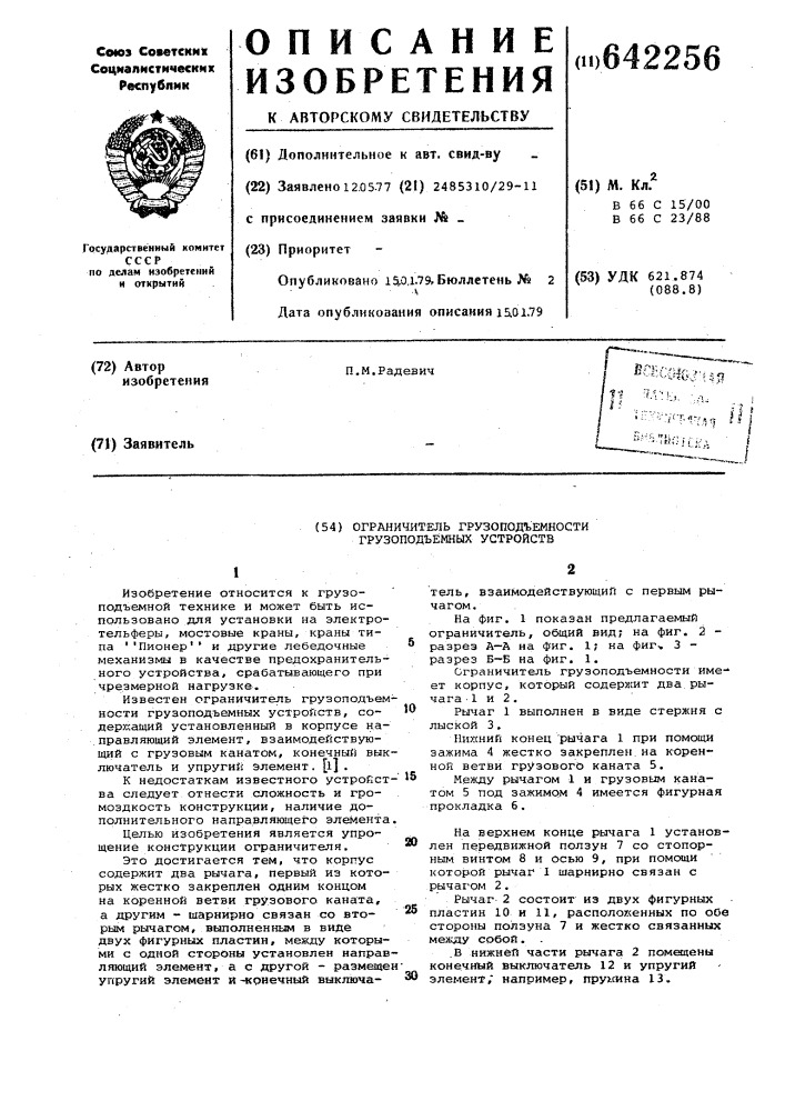 Ограничитель грузоподъемности грузоподъемных устройств (патент 642256)