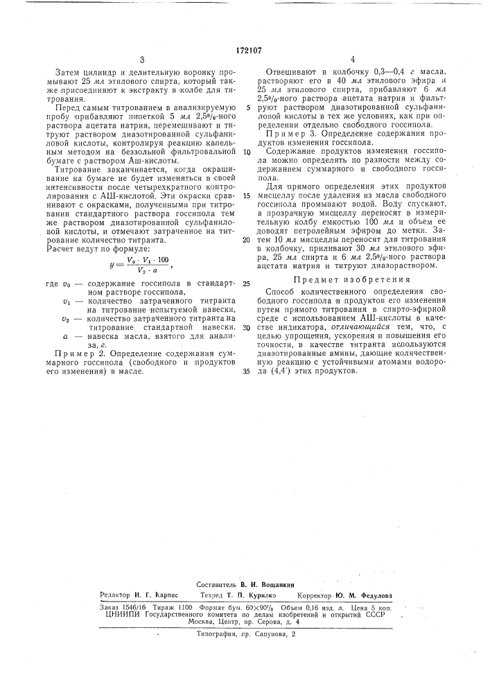 Способ количественного определения свободного госсипола и продуктов его изменения (патент 172107)