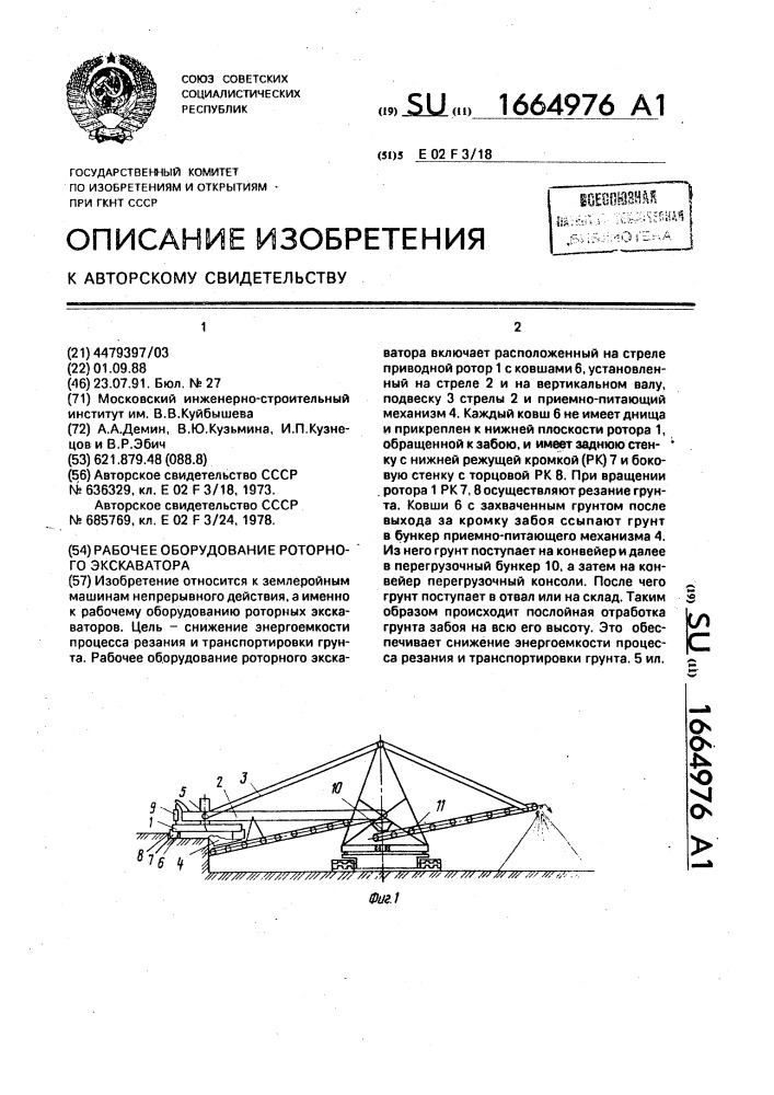 Рабочее оборудование роторного экскаватора (патент 1664976)