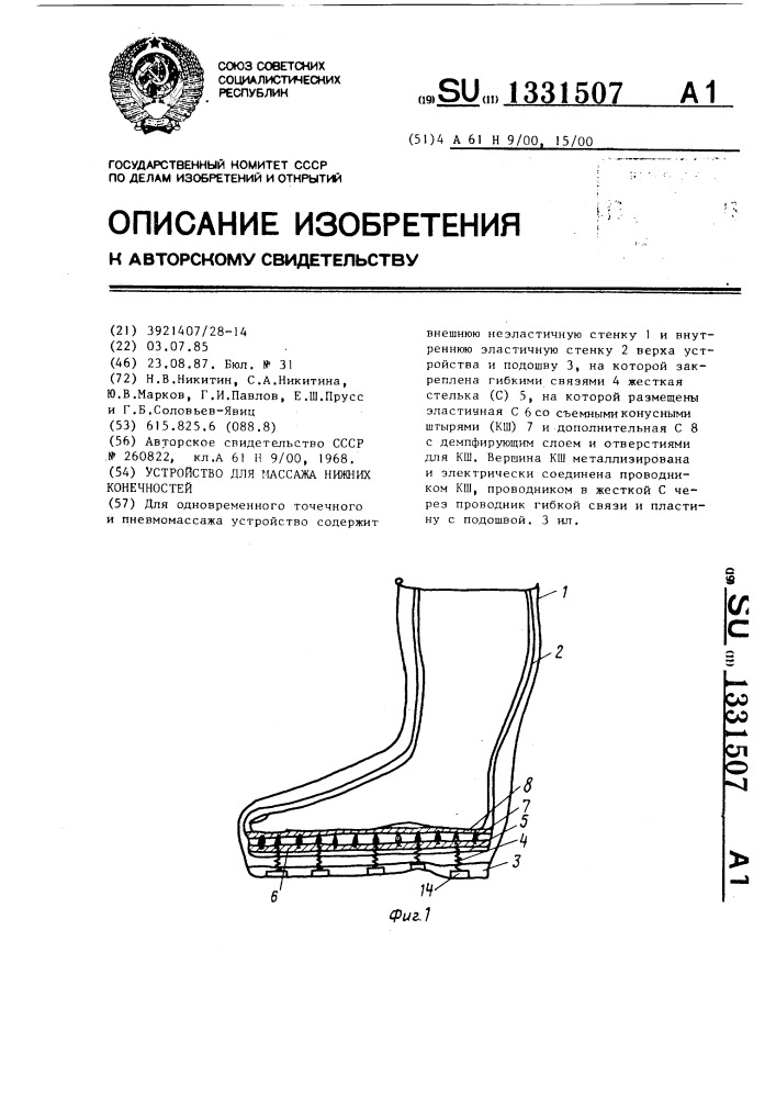 Устройство для массажа нижних конечностей (патент 1331507)