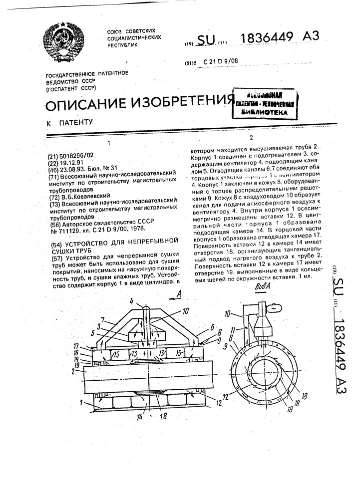 Устройство для непрерывной сушки труб (патент 1836449)