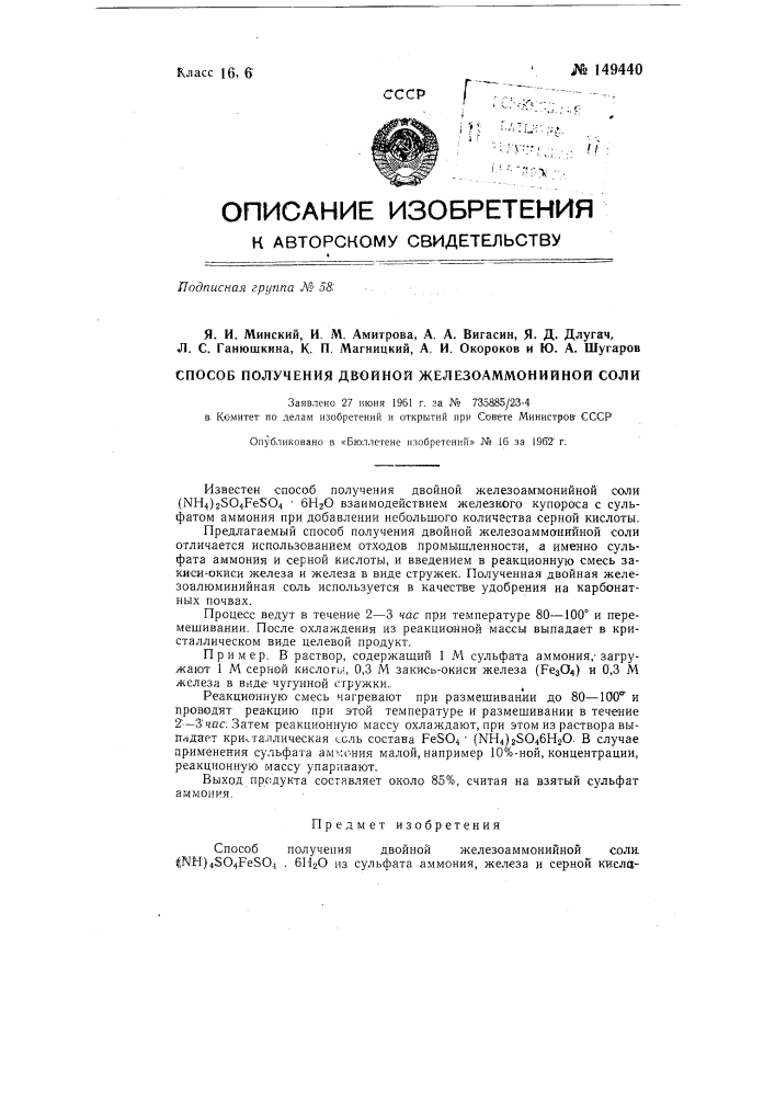 Способ получения двойной железоаммонийной соли (патент 149440)