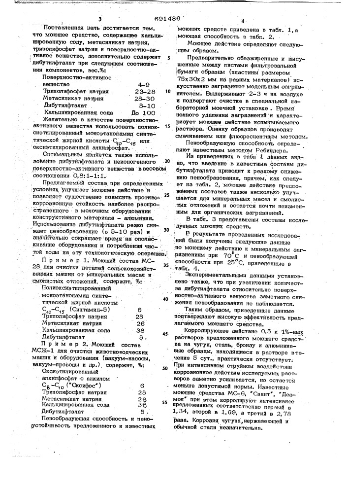 Моющее средство для очистки сельскохозяйственного и молочного оборудования (патент 691486)