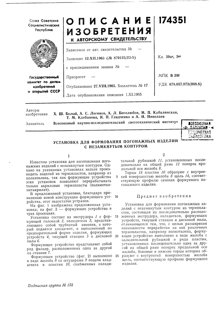 Установка для формования погонажных изделий с незамкнутым контуромт::;-;^1чесхаяcxioajjoteka (патент 174351)