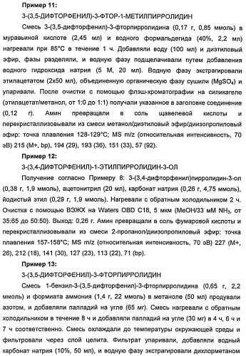 Новые двузамещенные фенилпирролидины в качестве модуляторов кортикальной катехоламинергической нейротрансмиссии (патент 2471781)