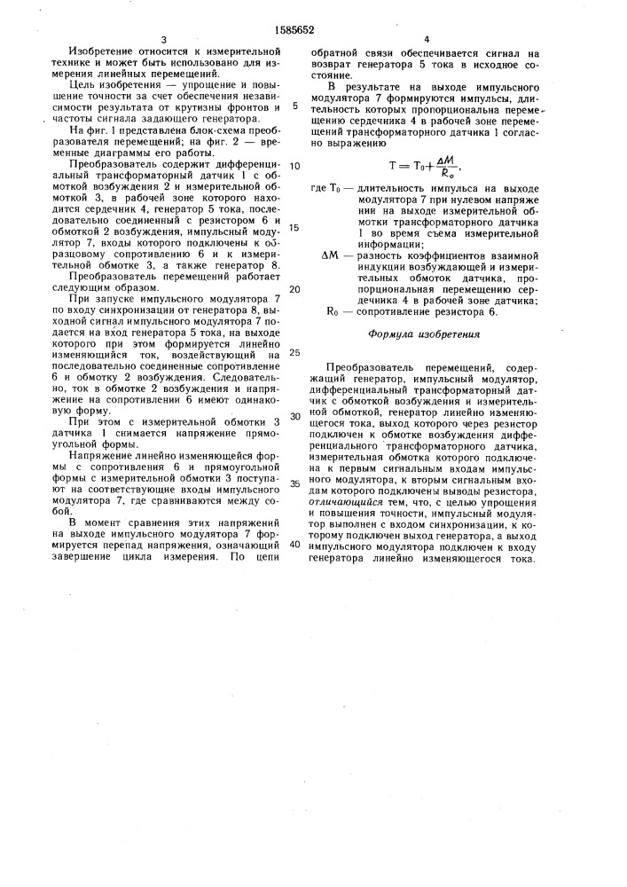 Преобразователь перемещений (патент 1585652)