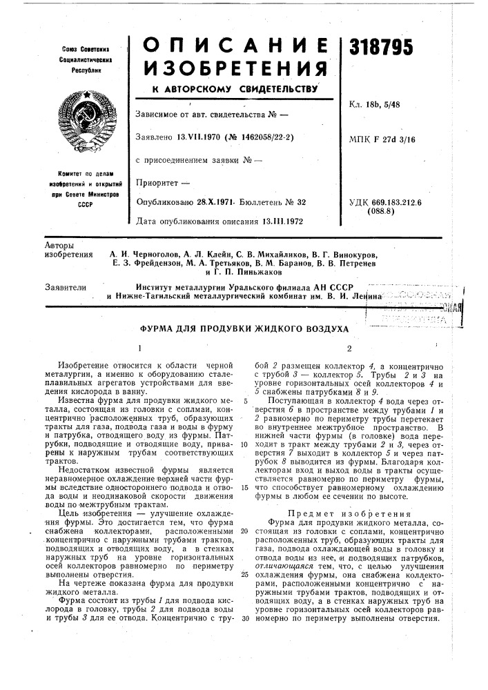 Ан ссср / • ^•- ,и нижне-тагильский металлургический комбинат им. в. и. ле(|ина^ ^^ •-'---" (патент 318795)