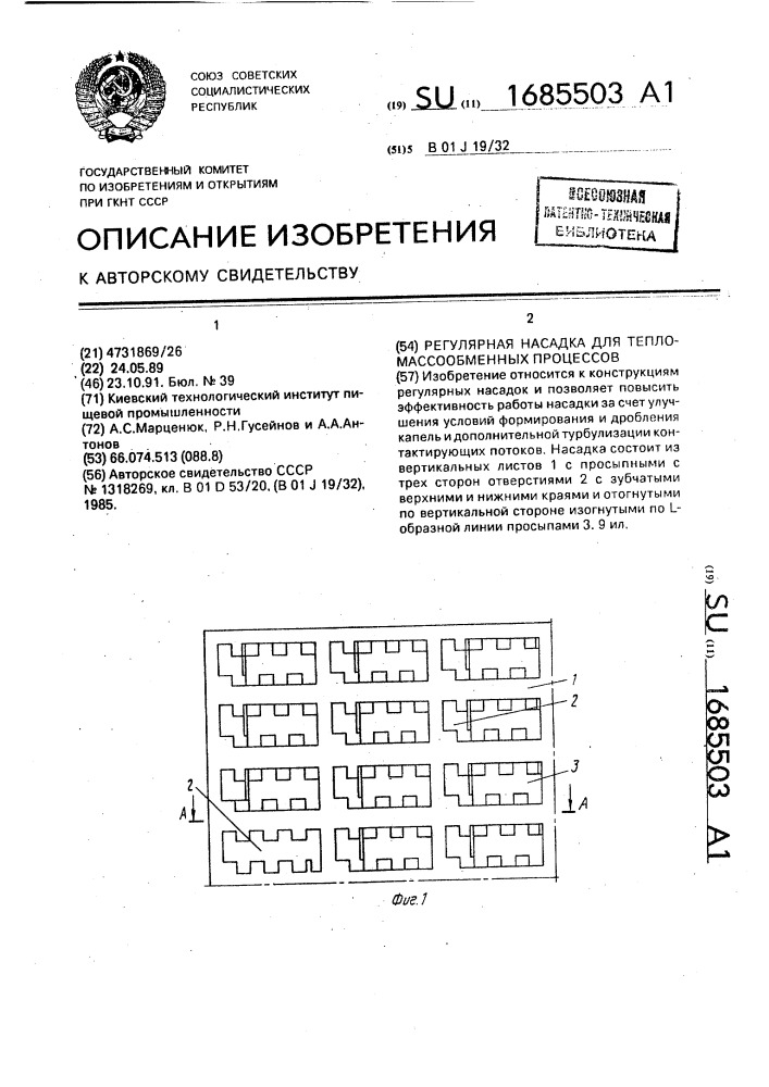 Регулярная насадка для тепломассообменных процессов (патент 1685503)