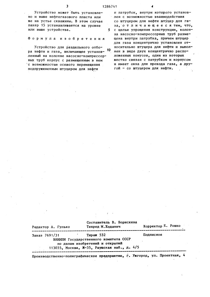 Устройство для раздельного отбора нефти и газа (патент 1286741)