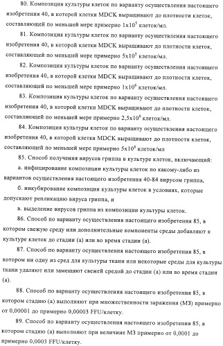 Линии клеток почки собаки майдин-дэрби (mdck), поддерживающие рост вирусов до высоких титров, и способ применения этих клеток в биореакторе (патент 2487935)