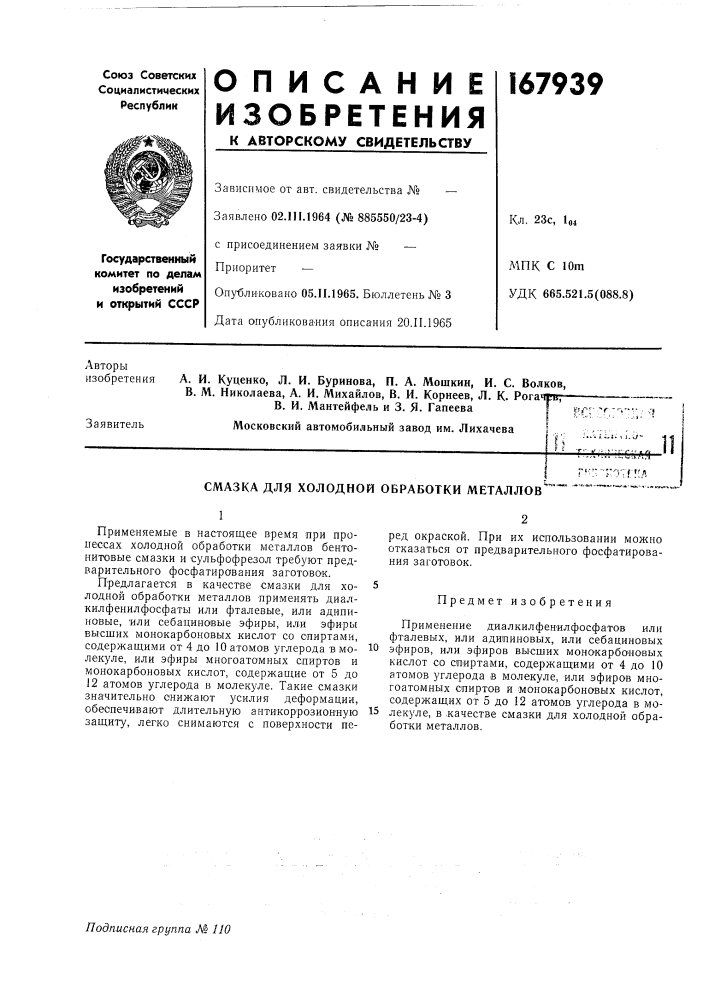 Смазка для холодной обработки металлов^ (патент 167939)