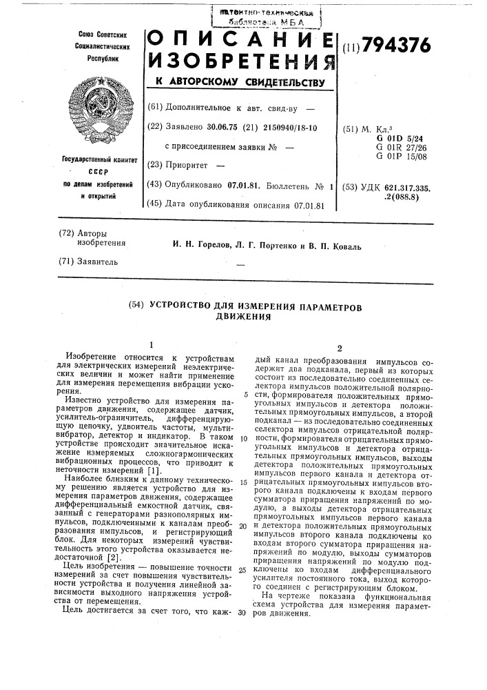Устройство для измеренияпараметров движения (патент 794376)