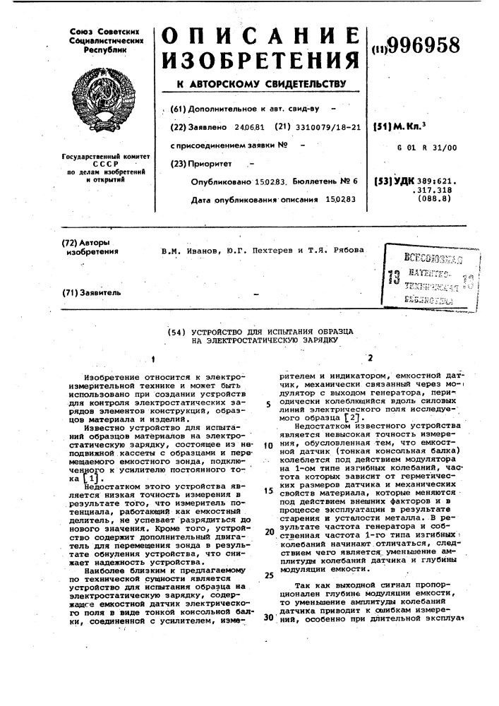 Устройство для испытания образца на электростатическую зарядку (патент 996958)