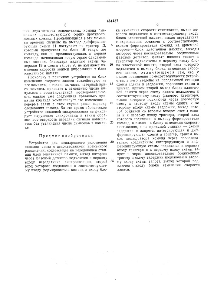 Устройство для асинхронного уплотнения каналов связи с использованием временного разделения (патент 461437)