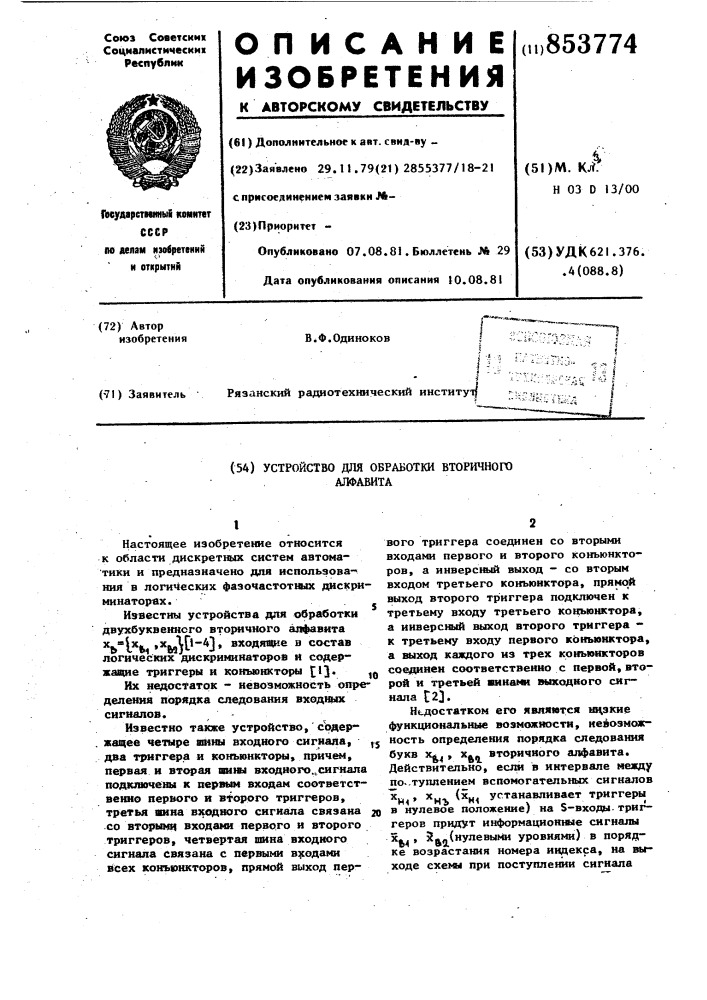 Устройство для обработки вторичногоалфавита (патент 853774)