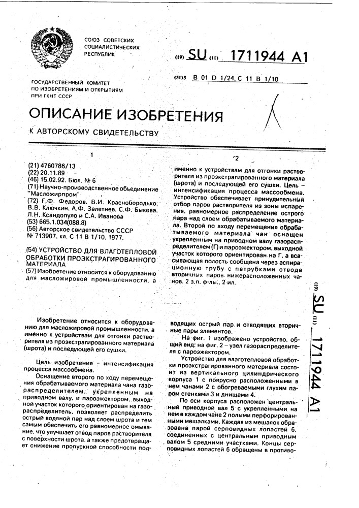 Устройство для влаготепловой обработки проэкстрагированного материала (патент 1711944)