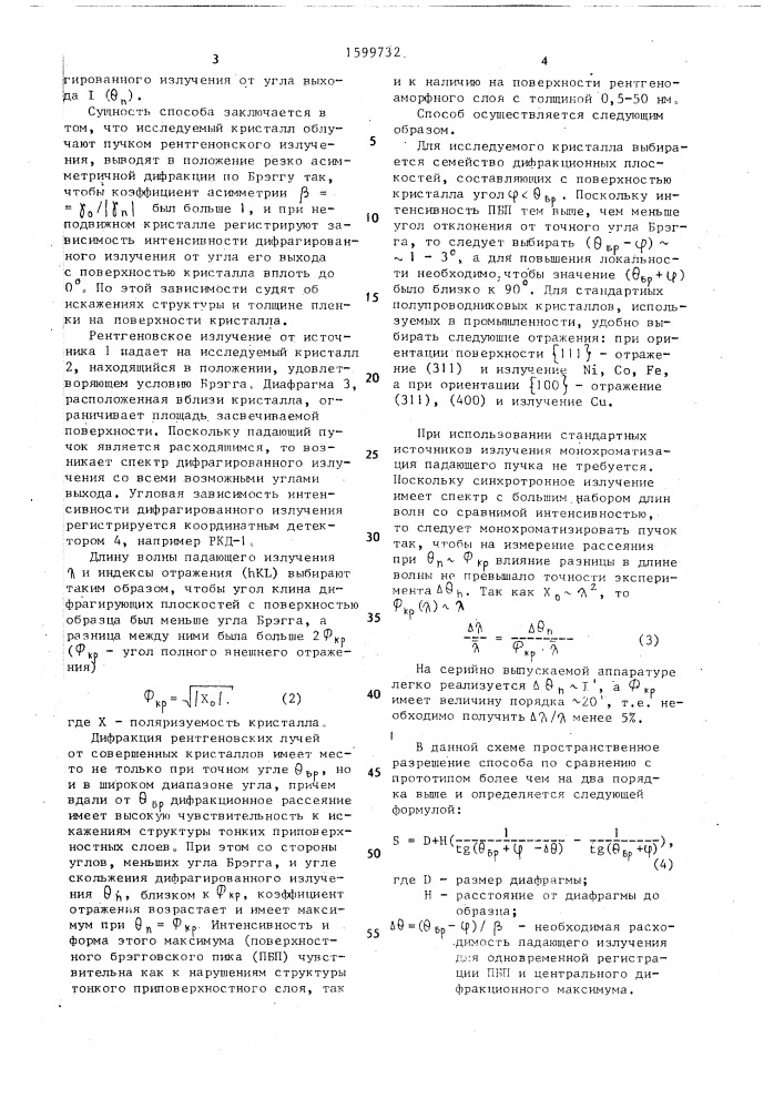 Способ определения структурных искажений приповерхностных слоев совершенного монокристалла (патент 1599732)
