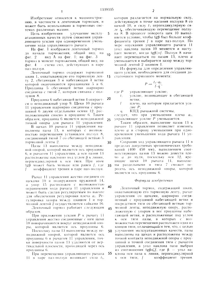 Ленточный тормоз (патент 1339335)