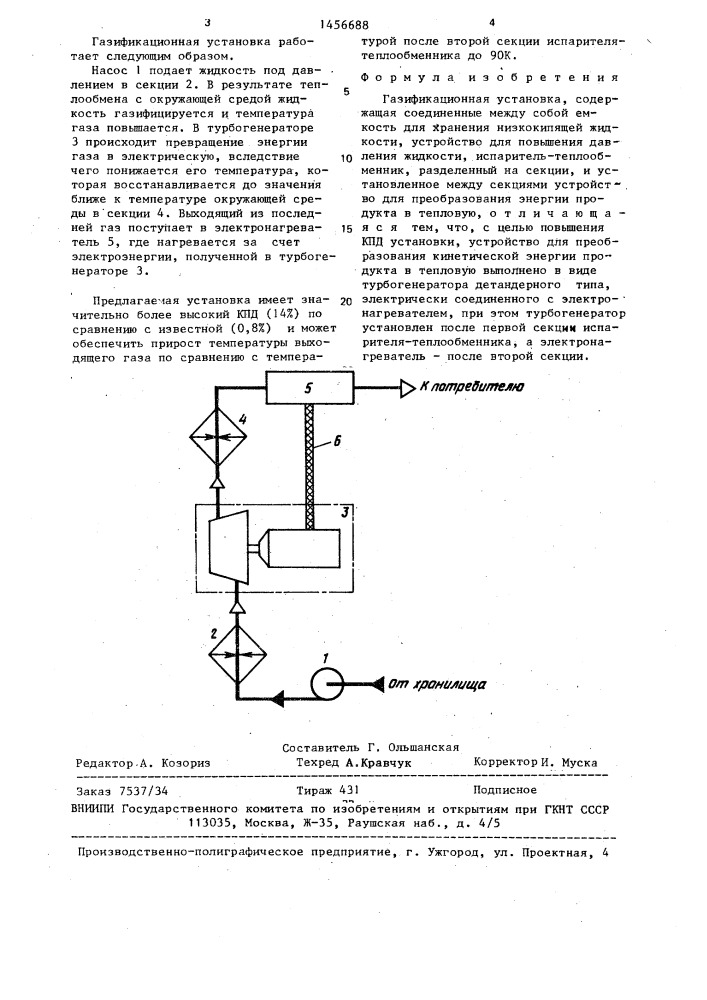 Газификационная установка (патент 1456688)