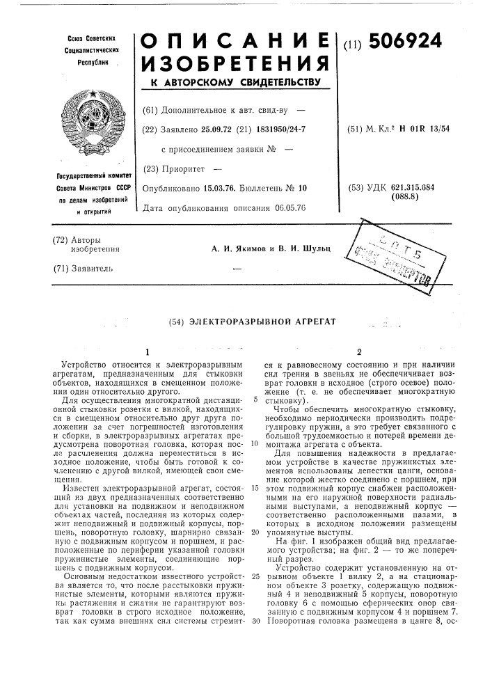 Электроразрывной агрегат (патент 506924)
