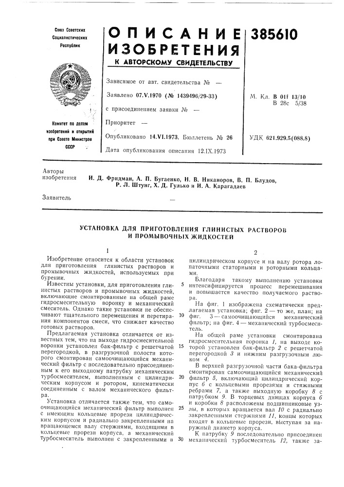 Установка для приготовления глинистых растворов и промывочных жидкостей (патент 385610)