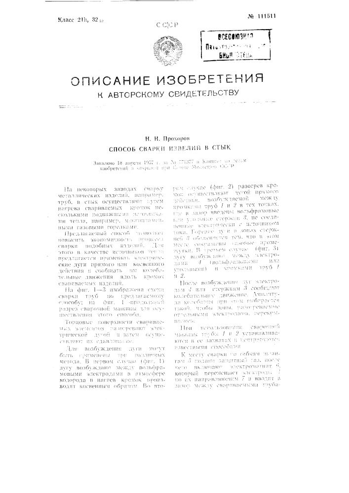 Способ сварки изделий в стык (патент 111511)