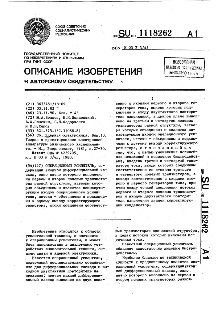 Операционный усилитель (патент 1118262)