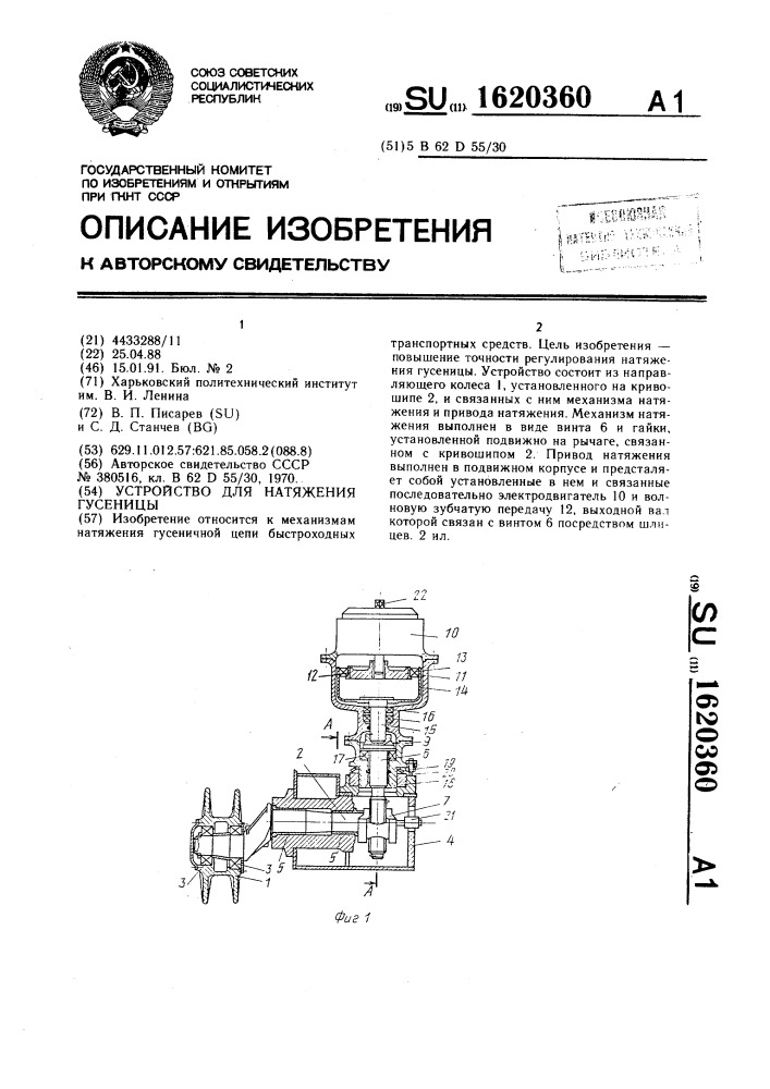 Устройство для натяжения гусеницы (патент 1620360)