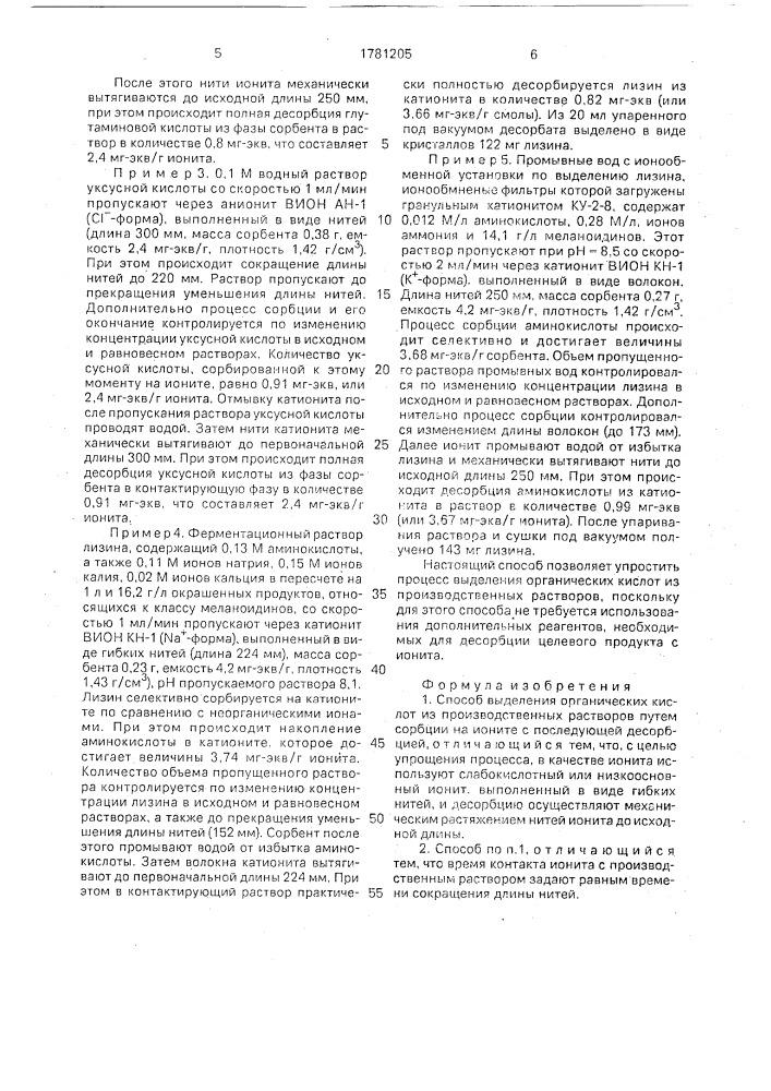 Способ выделения органических кислот из производственных растворов (патент 1781205)