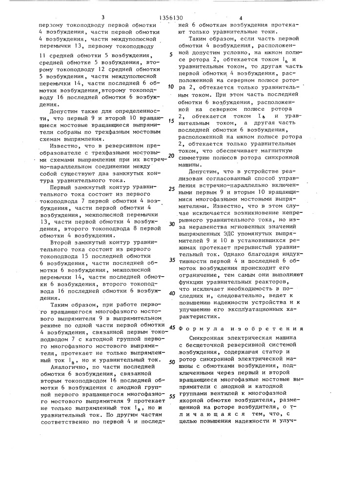 Синхронная электрическая машина с бесщеточной реверсивной системой возбуждения (патент 1356130)