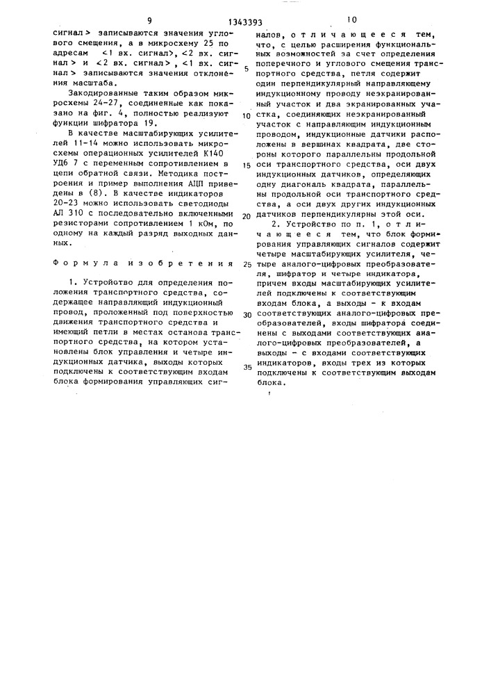 Устройство для определения положения транспортного средства (патент 1343393)