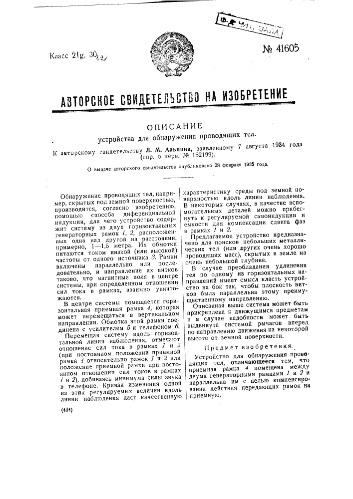 Устройство для обнаружения проводящих тел (патент 41605)